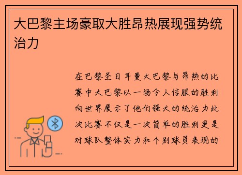 大巴黎主场豪取大胜昂热展现强势统治力