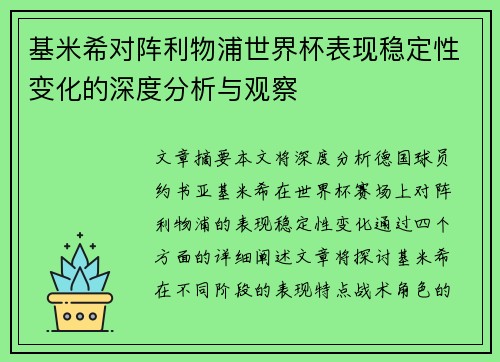 基米希对阵利物浦世界杯表现稳定性变化的深度分析与观察