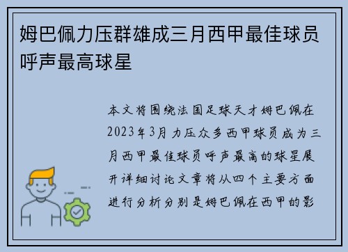 姆巴佩力压群雄成三月西甲最佳球员呼声最高球星 姆巴佩力压群雄成三月西甲最佳球员呼声最高球星