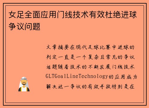 女足全面应用门线技术有效杜绝进球争议问题
