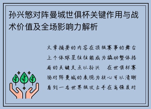 孙兴慜对阵曼城世俱杯关键作用与战术价值及全场影响力解析