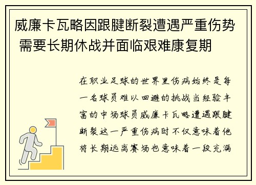 威廉卡瓦略因跟腱断裂遭遇严重伤势 需要长期休战并面临艰难康复期