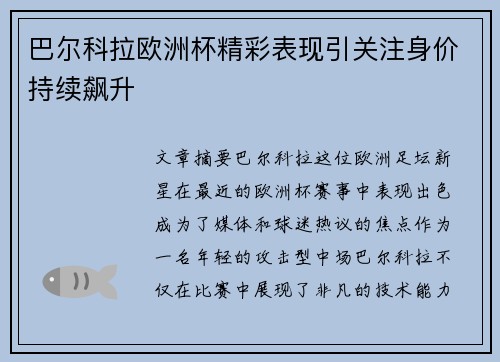 巴尔科拉欧洲杯精彩表现引关注身价持续飙升
