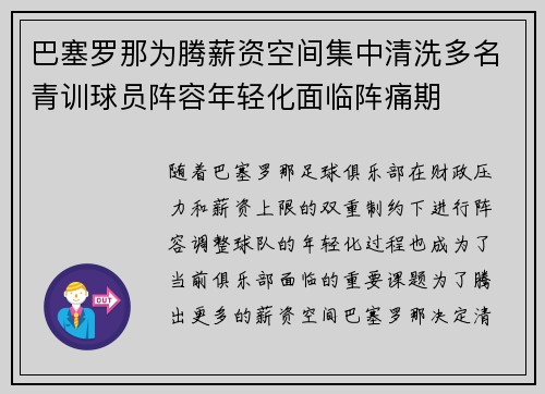 巴塞罗那为腾薪资空间集中清洗多名青训球员阵容年轻化面临阵痛期