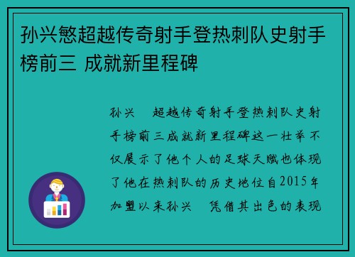 孙兴慜超越传奇射手登热刺队史射手榜前三 成就新里程碑