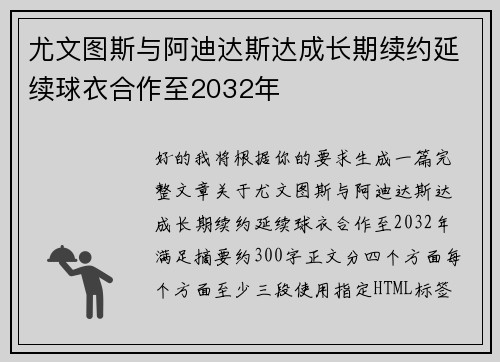 尤文图斯与阿迪达斯达成长期续约延续球衣合作至2032年
