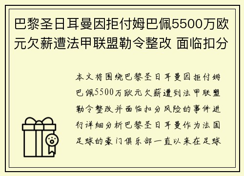 巴黎圣日耳曼因拒付姆巴佩5500万欧元欠薪遭法甲联盟勒令整改 面临扣分风险