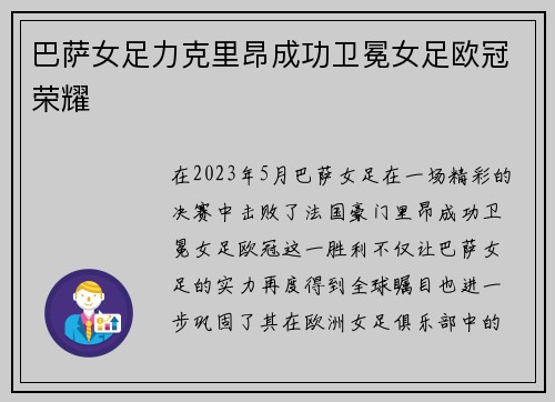 巴萨女足力克里昂成功卫冕女足欧冠荣耀