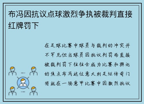 布冯因抗议点球激烈争执被裁判直接红牌罚下
