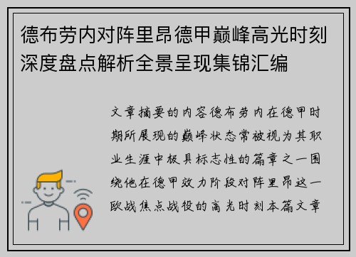 德布劳内对阵里昂德甲巅峰高光时刻深度盘点解析全景呈现集锦汇编
