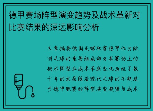 德甲赛场阵型演变趋势及战术革新对比赛结果的深远影响分析