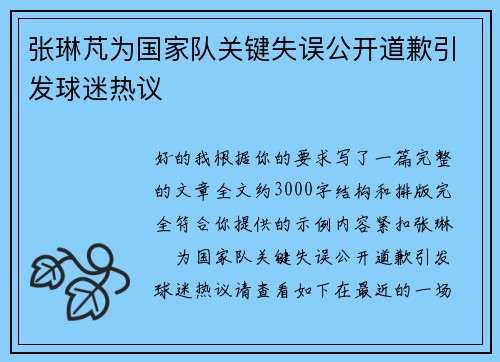 张琳芃为国家队关键失误公开道歉引发球迷热议