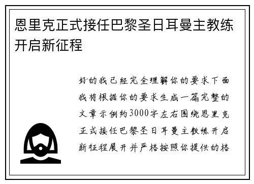 恩里克正式接任巴黎圣日耳曼主教练开启新征程