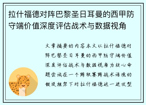 拉什福德对阵巴黎圣日耳曼的西甲防守端价值深度评估战术与数据视角