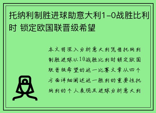 托纳利制胜进球助意大利1-0战胜比利时 锁定欧国联晋级希望