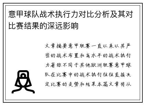 意甲球队战术执行力对比分析及其对比赛结果的深远影响