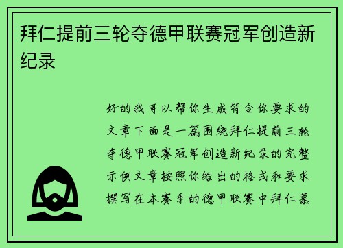 拜仁提前三轮夺德甲联赛冠军创造新纪录