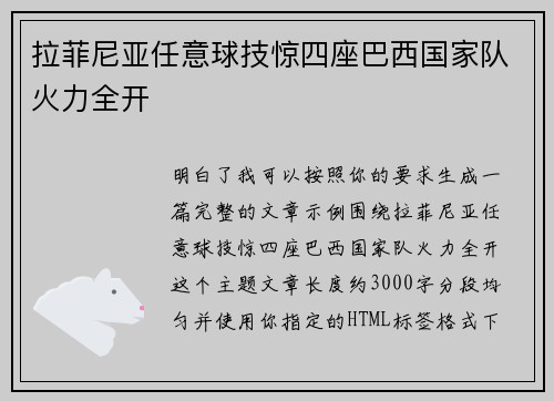 拉菲尼亚任意球技惊四座巴西国家队火力全开