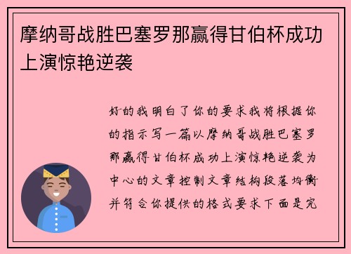 摩纳哥战胜巴塞罗那赢得甘伯杯成功上演惊艳逆袭