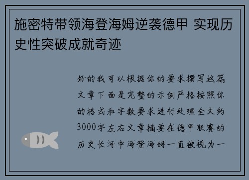 施密特带领海登海姆逆袭德甲 实现历史性突破成就奇迹