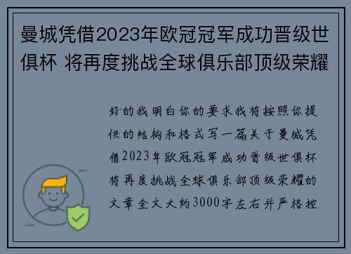 曼城凭借2023年欧冠冠军成功晋级世俱杯 将再度挑战全球俱乐部顶级荣耀 曼城凭借2023年欧冠冠军成功晋级世俱杯 将再度挑战全球俱乐部顶级荣耀
