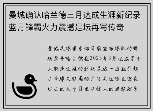 曼城确认哈兰德三月达成生涯新纪录蓝月锋霸火力震撼足坛再写传奇