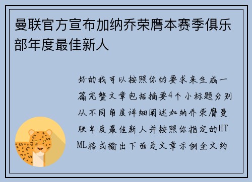 曼联官方宣布加纳乔荣膺本赛季俱乐部年度最佳新人