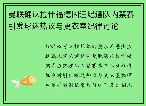 曼联确认拉什福德因违纪遭队内禁赛引发球迷热议与更衣室纪律讨论