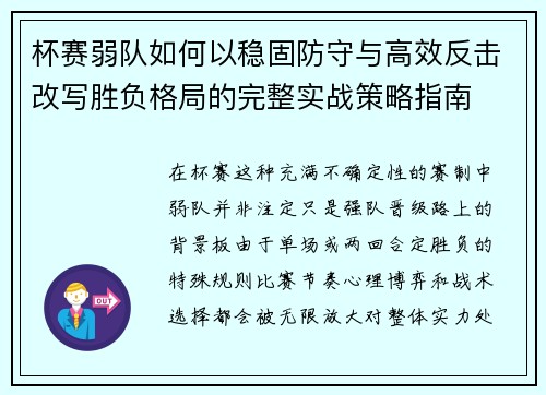 杯赛弱队如何以稳固防守与高效反击改写胜负格局的完整实战策略指南