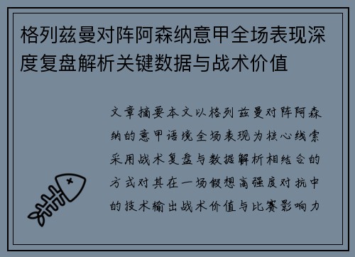 格列兹曼对阵阿森纳意甲全场表现深度复盘解析关键数据与战术价值