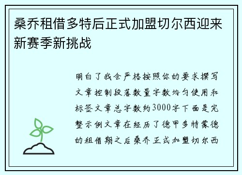 桑乔租借多特后正式加盟切尔西迎来新赛季新挑战