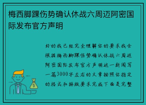 梅西脚踝伤势确认休战六周迈阿密国际发布官方声明