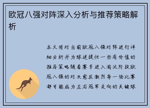 欧冠八强对阵深入分析与推荐策略解析