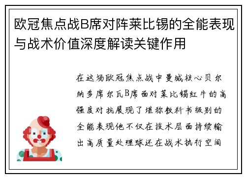 欧冠焦点战B席对阵莱比锡的全能表现与战术价值深度解读关键作用