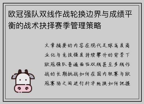 欧冠强队双线作战轮换边界与成绩平衡的战术抉择赛季管理策略