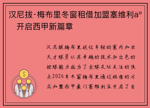 汉尼拔·梅布里冬窗租借加盟塞维利亚开启西甲新篇章 汉尼拔·梅布里冬窗租借加盟塞维利亚开启西甲新篇章