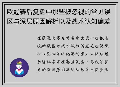 欧冠赛后复盘中那些被忽视的常见误区与深层原因解析以及战术认知偏差反思