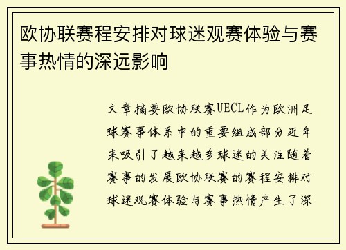 欧协联赛程安排对球迷观赛体验与赛事热情的深远影响 欧协联赛程安排对球迷观赛体验与赛事热情的深远影响