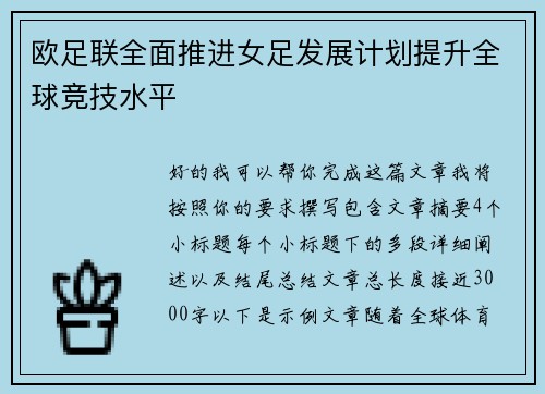 欧足联全面推进女足发展计划提升全球竞技水平 欧足联全面推进女足发展计划提升全球竞技水平