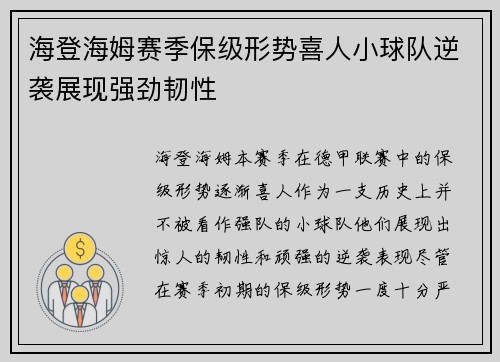 海登海姆赛季保级形势喜人小球队逆袭展现强劲韧性 海登海姆赛季保级形势喜人小球队逆袭展现强劲韧性