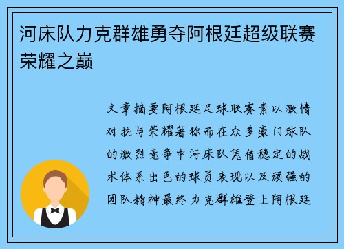 河床队力克群雄勇夺阿根廷超级联赛荣耀之巅 河床队力克群雄勇夺阿根廷超级联赛荣耀之巅