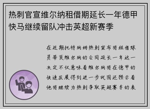 热刺官宣维尔纳租借期延长一年德甲快马继续留队冲击英超新赛季 热刺官宣维尔纳租借期延长一年德甲快马继续留队冲击英超新赛季