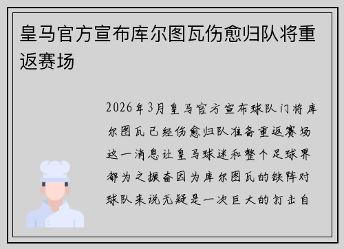 皇马官方宣布库尔图瓦伤愈归队将重返赛场