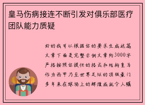 皇马伤病接连不断引发对俱乐部医疗团队能力质疑