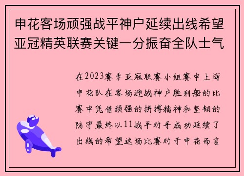 申花客场顽强战平神户延续出线希望亚冠精英联赛关键一分振奋全队士气