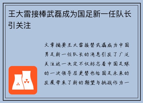 王大雷接棒武磊成为国足新一任队长引关注