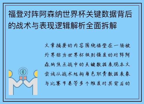福登对阵阿森纳世界杯关键数据背后的战术与表现逻辑解析全面拆解