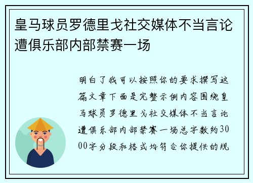 皇马球员罗德里戈社交媒体不当言论遭俱乐部内部禁赛一场