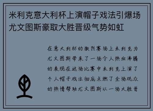 米利克意大利杯上演帽子戏法引爆场尤文图斯豪取大胜晋级气势如虹