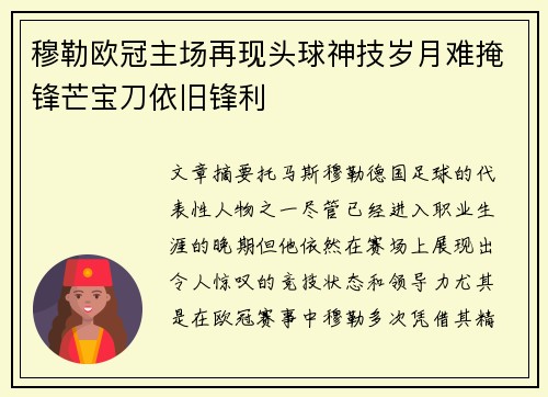 穆勒欧冠主场再现头球神技岁月难掩锋芒宝刀依旧锋利
